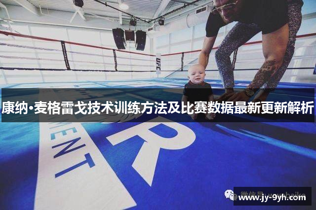 康纳·麦格雷戈技术训练方法及比赛数据最新更新解析