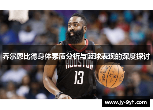 乔尔恩比德身体素质分析与篮球表现的深度探讨