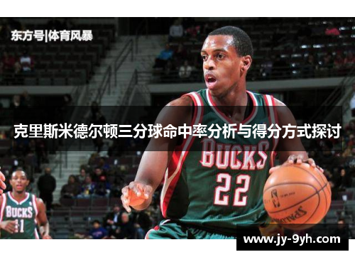 克里斯米德尔顿三分球命中率分析与得分方式探讨