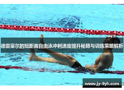 德雷塞尔的短距离自由泳冲刺速度提升秘籍与训练策略解析