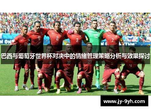 巴西与葡萄牙世界杯对决中的情绪管理策略分析与效果探讨