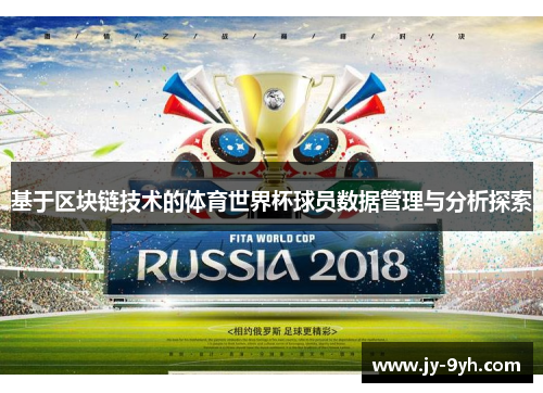 基于区块链技术的体育世界杯球员数据管理与分析探索