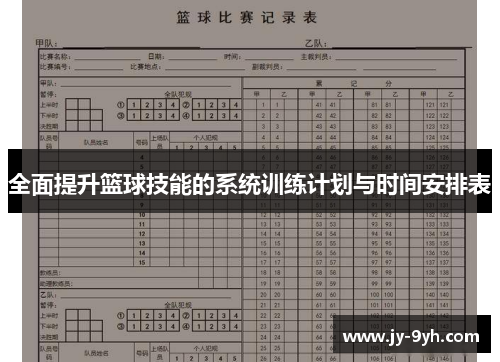 全面提升篮球技能的系统训练计划与时间安排表