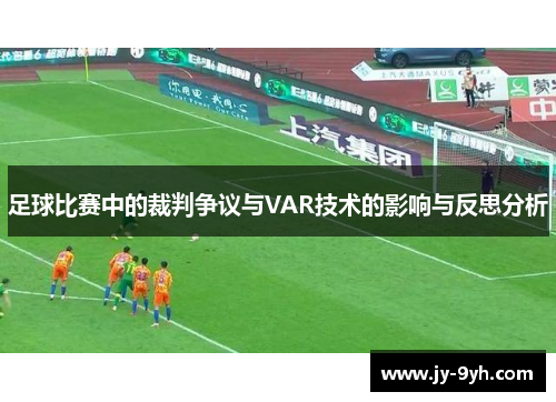 足球比赛中的裁判争议与VAR技术的影响与反思分析