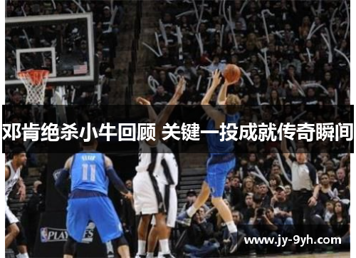 邓肯绝杀小牛回顾 关键一投成就传奇瞬间
