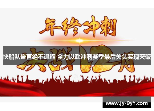 快船队誓言绝不退缩 全力以赴冲刺赛季最后关头实现突破