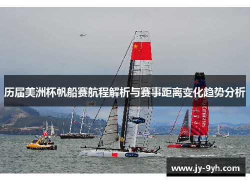 历届美洲杯帆船赛航程解析与赛事距离变化趋势分析