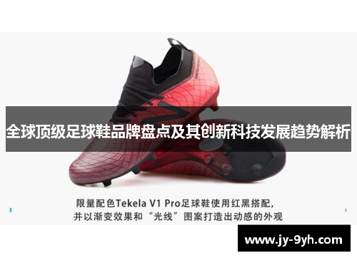 全球顶级足球鞋品牌盘点及其创新科技发展趋势解析