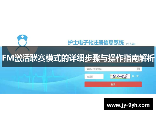 FM激活联赛模式的详细步骤与操作指南解析