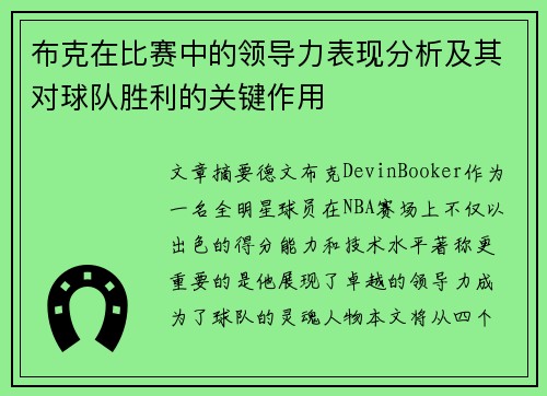 布克在比赛中的领导力表现分析及其对球队胜利的关键作用