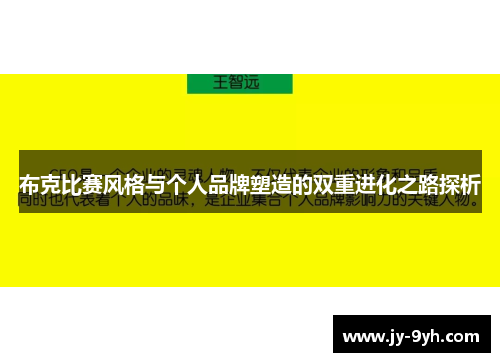 布克比赛风格与个人品牌塑造的双重进化之路探析