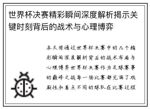 世界杯决赛精彩瞬间深度解析揭示关键时刻背后的战术与心理博弈
