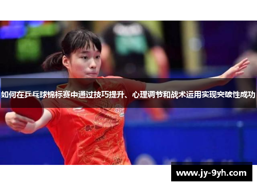 如何在乒乓球锦标赛中通过技巧提升、心理调节和战术运用实现突破性成功