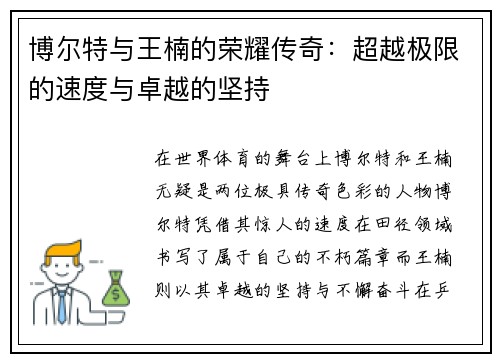 博尔特与王楠的荣耀传奇：超越极限的速度与卓越的坚持