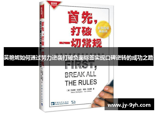 吴艳妮如何通过努力逆袭打破负面标签实现口碑逆转的成功之路