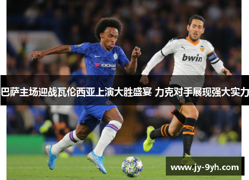 巴萨主场迎战瓦伦西亚上演大胜盛宴 力克对手展现强大实力