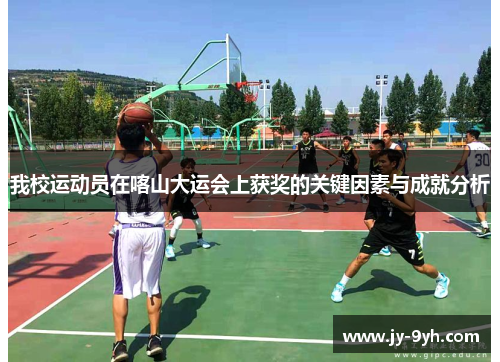 我校运动员在喀山大运会上获奖的关键因素与成就分析