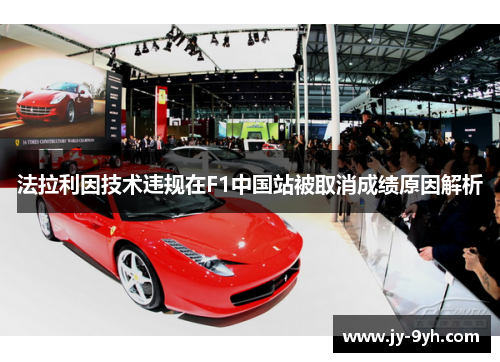 法拉利因技术违规在F1中国站被取消成绩原因解析