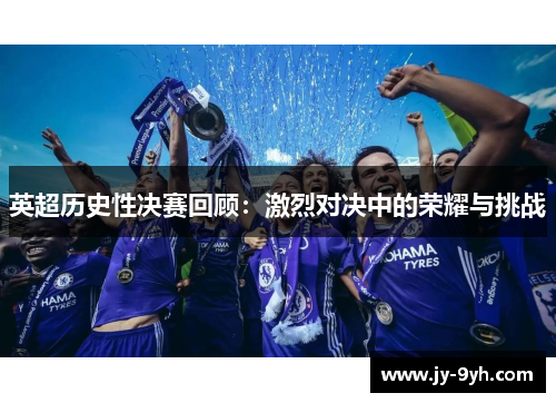 英超历史性决赛回顾：激烈对决中的荣耀与挑战