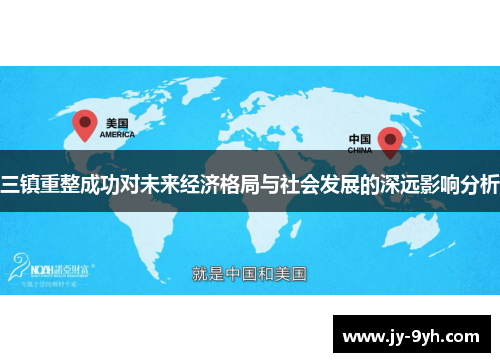 三镇重整成功对未来经济格局与社会发展的深远影响分析
