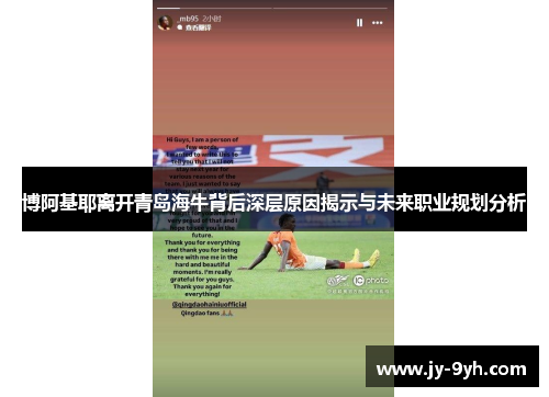 博阿基耶离开青岛海牛背后深层原因揭示与未来职业规划分析