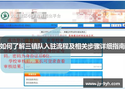 如何了解三镇队入驻流程及相关步骤详细指南