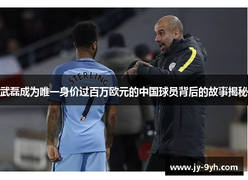 武磊成为唯一身价过百万欧元的中国球员背后的故事揭秘