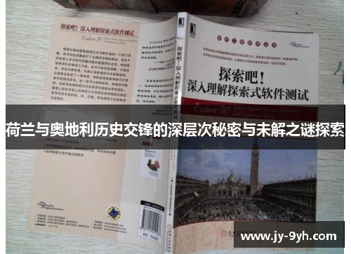 荷兰与奥地利历史交锋的深层次秘密与未解之谜探索