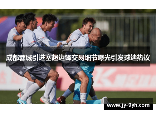 成都蓉城引进塞超边锋交易细节曝光引发球迷热议