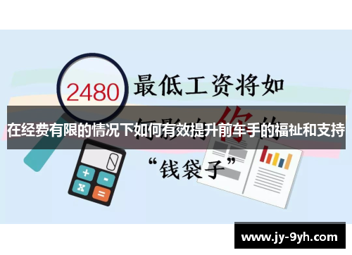 在经费有限的情况下如何有效提升前车手的福祉和支持