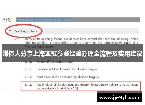 媒体人分享上海亚冠参赛经验办理全流程及实用建议