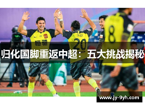 归化国脚重返中超：五大挑战揭秘