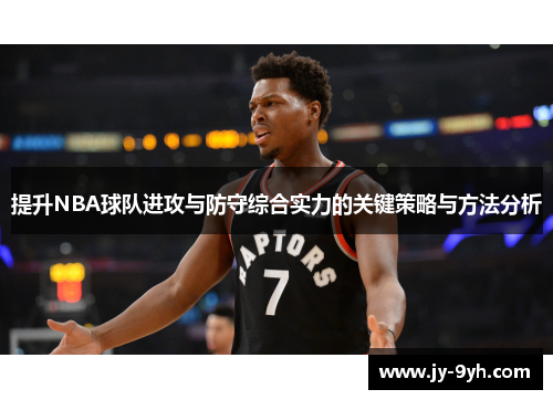提升NBA球队进攻与防守综合实力的关键策略与方法分析