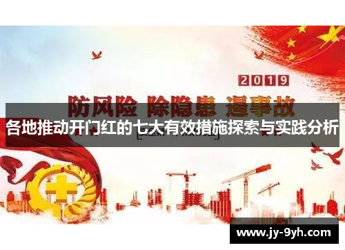 各地推动开门红的七大有效措施探索与实践分析