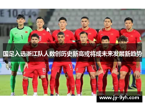 国足入选浙江队人数创历史新高或将成未来发展新趋势