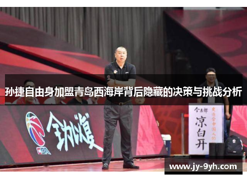 孙捷自由身加盟青岛西海岸背后隐藏的决策与挑战分析