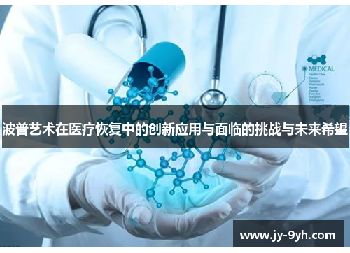 波普艺术在医疗恢复中的创新应用与面临的挑战与未来希望