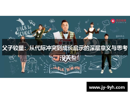 父子较量：从代际冲突到成长启示的深层意义与思考
