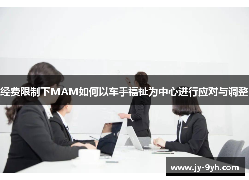 经费限制下MAM如何以车手福祉为中心进行应对与调整