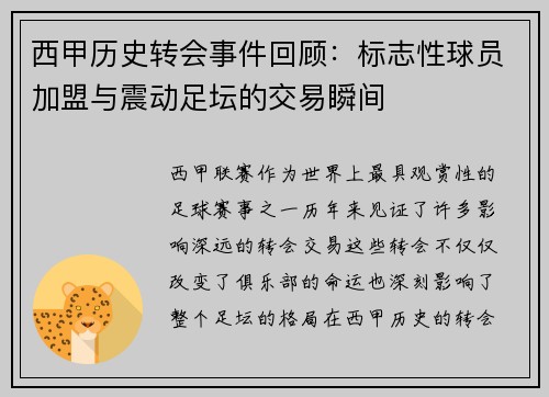 西甲历史转会事件回顾：标志性球员加盟与震动足坛的交易瞬间