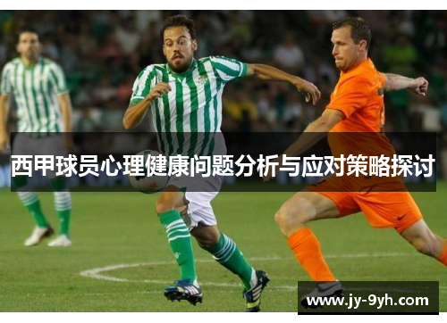 西甲球员心理健康问题分析与应对策略探讨