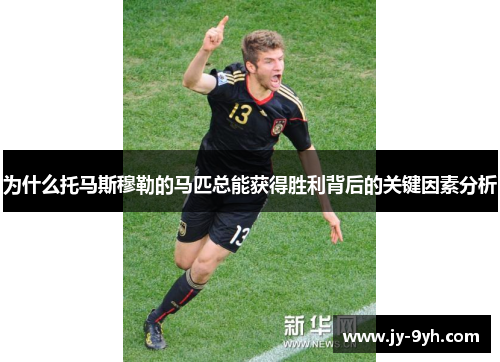 为什么托马斯穆勒的马匹总能获得胜利背后的关键因素分析