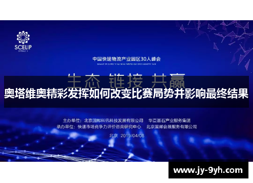 奥塔维奥精彩发挥如何改变比赛局势并影响最终结果