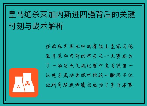 皇马绝杀莱加内斯进四强背后的关键时刻与战术解析
