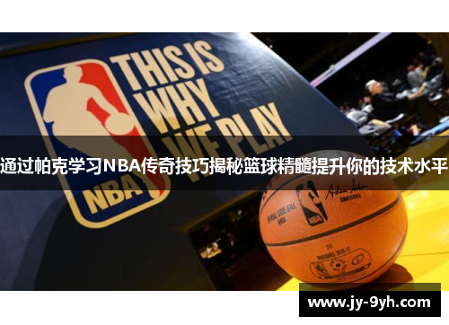 通过帕克学习NBA传奇技巧揭秘篮球精髓提升你的技术水平