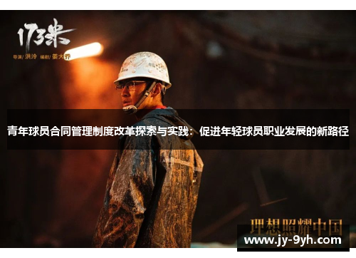 青年球员合同管理制度改革探索与实践：促进年轻球员职业发展的新路径