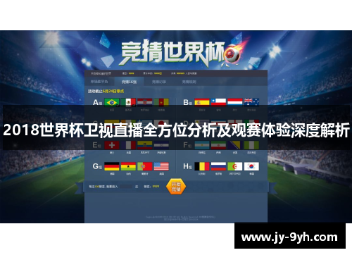 2018世界杯卫视直播全方位分析及观赛体验深度解析