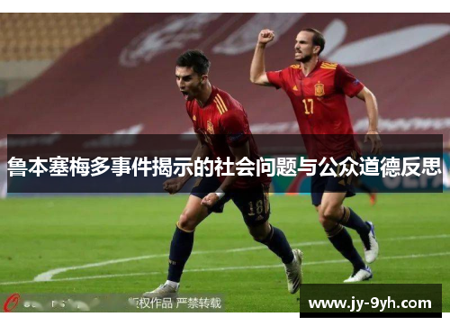 鲁本塞梅多事件揭示的社会问题与公众道德反思