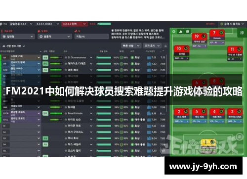 FM2021中如何解决球员搜索难题提升游戏体验的攻略