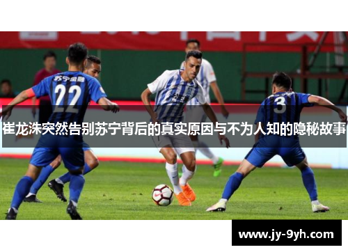 崔龙洙突然告别苏宁背后的真实原因与不为人知的隐秘故事